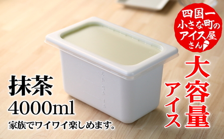 ≪松崎冷菓≫大容量アイス 4000ml ★抹茶★  4l 