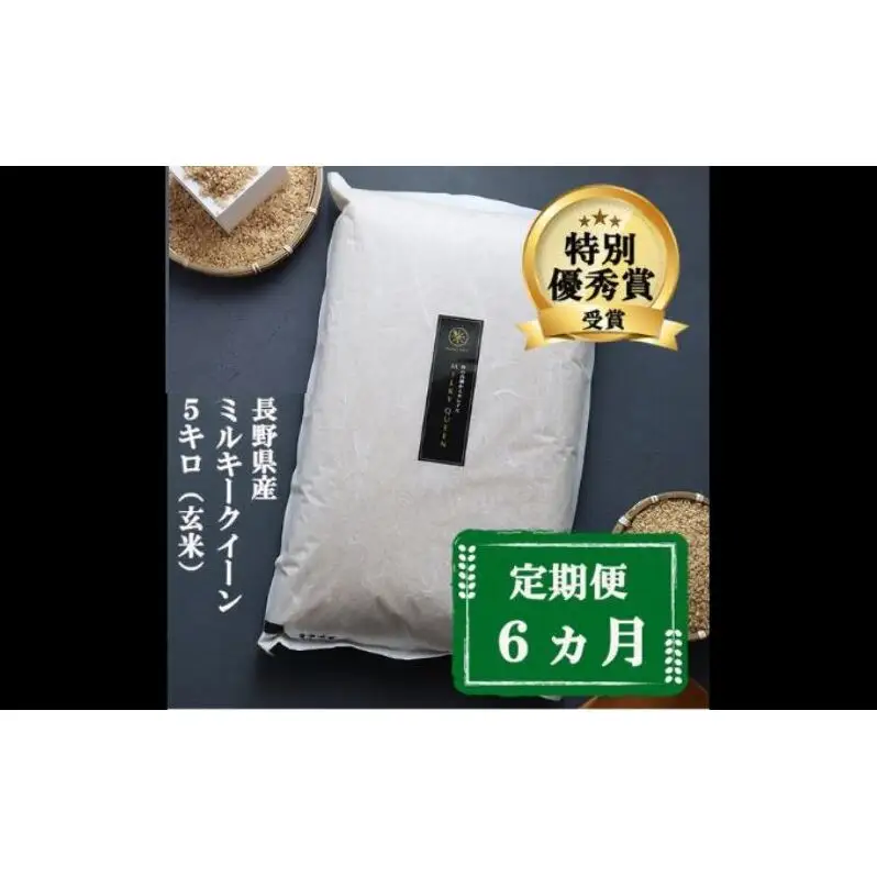 定期便 6ヶ月 ミルキークイーン 玄米 5kg 令和8年産 米 お米 5キロ 6か月 30kg 30キロ 産地直送 こめ コメ おこめ 送料無料 長野 長野県 小諸 小諸市 定期 6回