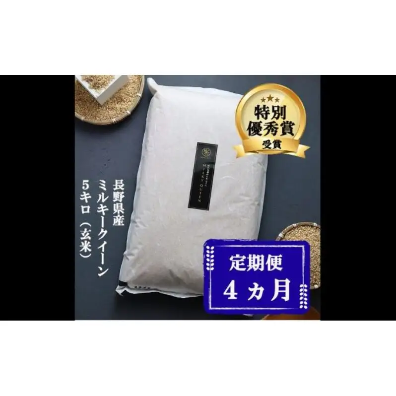 定期便 4ヶ月 ミルキークイーン 玄米 5kg 令和8年産 米 お米 5キロ 4か月 20kg 20キロ 産地直送 こめ コメ おこめ 送料無料 長野 長野県 小諸 小諸市 定期 4回