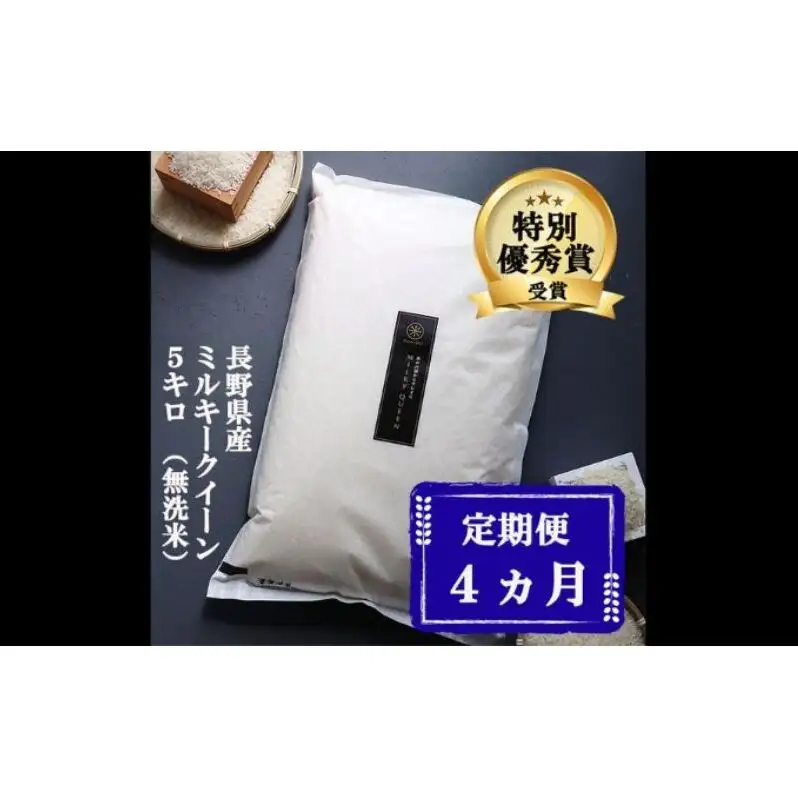 定期便 4ヶ月 ミルキークイーン 無洗米 5kg 令和8年産 米 お米 5キロ 4か月 20kg 20キロ 白米 精米 産地直送 こめ コメ おこめ 送料無料 長野 長野県 長野県産 小諸 小諸市 定期 4回