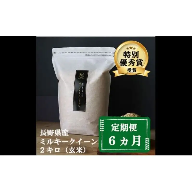 定期便 6ヶ月 ミルキークイーン 玄米 2kg 令和8年産 米 お米 2キロ 6か月 チャック付 チャック 小分け 少量 少量パック 白米 精米 産地直送 こめ コメ おこめ 送料無料 長野 長野県 小諸 小諸市 定期 6回