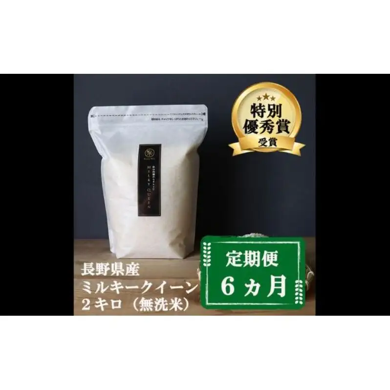 定期便 6ヶ月 ミルキークイーン 無洗米 2kg 令和8年産 米 お米 2キロ 6か月 チャック付 チャック 小分け 少量 少量パック 白米 精米 産地直送 こめ コメ おこめ 送料無料 長野 長野県 小諸 小諸市 定期 6回