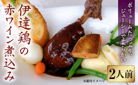 福島県 伊達市産 骨付き伊達鶏 もも肉の赤ワイン煮込み（2人前）チキン クリスマス 骨付き もも肉 モモ肉 銘柄鶏 ブランド鶏 だてどり スカイパレスアソシエイツ F20C-305