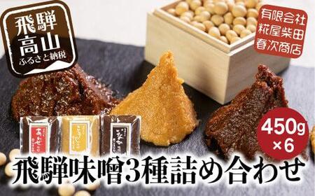 飛騨味噌 3種詰め合わせ！ 450g×各2個 | こうじや 赤味噌 糀屋柴田春次商店 ET008
