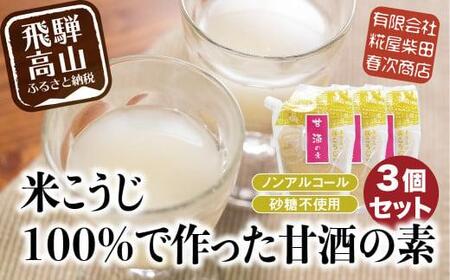 米こうじ100%で作った甘酒の素 170g×3個 | 砂糖不使用  甘酒 ET012