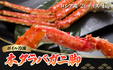 ボイル冷凍 本タラバガニ脚 2Lサイズ 1kg（ロシア産） ABB020 | タラバガニ