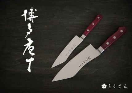 【数量限定】〈ちくぜん〉博多包丁 ２点セット（万能・ペティナイフ）(株)ちくぜん 