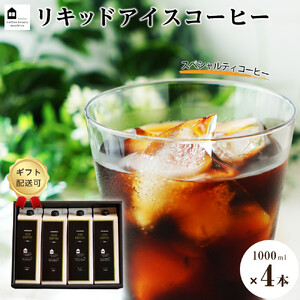 【ギフト配送可】リキッドアイスコーヒー　４本　(無糖　1000ml　紙パック）スペシャルティコーヒー