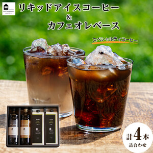 リキッドアイスコーヒー2本 & カフェオレベース2本（無糖&加糖 各1本 600ml 瓶）