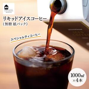 リキッドアイスコーヒー　4本　(無糖　1000ml　紙パック）スペシャルティコーヒー