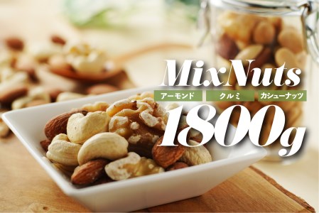 AB464.無塩・素焼きの３種のミックスナッツ1,800g【エイジングケアに最適！】