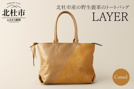 LAYER（北杜市産の野生鹿革トートバッグ）キャメル バッグ トートバッグ レザートート 鹿革 レザー 切り替えデザイン 北杜市 国産 [h003]