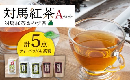 【1週間以内発送】対馬 紅茶 Aセット 和紅茶 ティーバッグ 茶葉 詰め合わせ  [WBE004] スピード発送 最速発送 最短発送