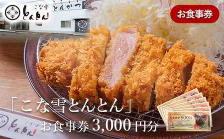放牧豚使用のとんかつ店「こな雪とんとん」お食事券 3,000円分【45001】