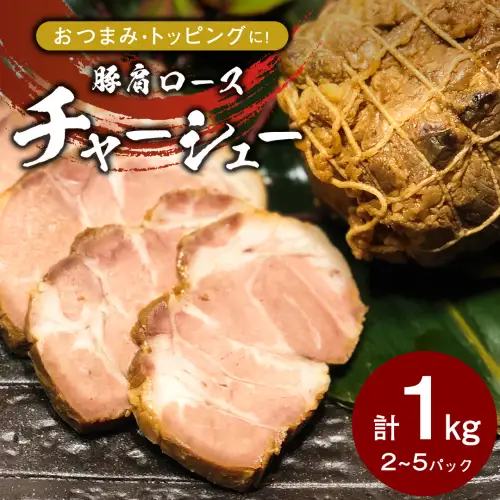 焼豚 チャーシュー 自家製無添加チャーシュー 1kg 国産豚 肩ロース