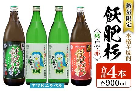 数量限定 本格芋焼酎 飫肥杉爽 アマビエラベル 黒 赤 合計4本 20度 お酒 アルコール 飲料 国産 井上酒造 呑み比べ 晩酌 家呑み 宅呑み ご褒美 お祝い 記念日 パーティー おうち時間 おすすめ お取り寄せ グルメ 詰め合わせ 手土産 宮崎県 日南市 送料無料_BB107-23