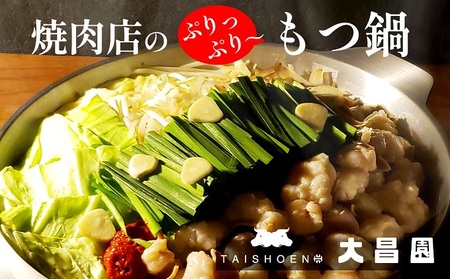 もつ鍋 セット トリプルだし醤油 焼肉の大昌園 特選牛 牛肉 にく お肉 肉 牛もつ もつ 鍋 福岡 配送不可：沖縄、離島 