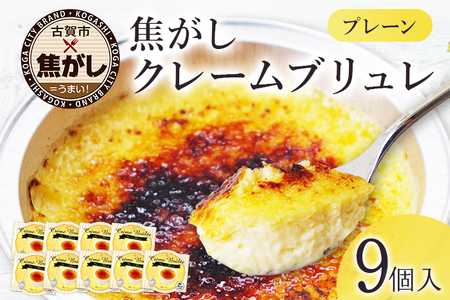 古賀市クレームブリュレ 9個 プレーン 3個セット×3箱 合計9個 クリームブリュレ 焦がし商品 カラメリゼ お菓子 デザート 洋菓子 お土産 ギフト 贈り物 プレゼント