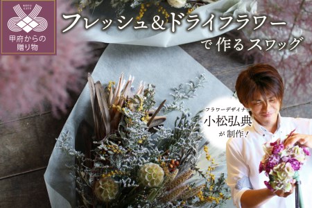 小松弘典が手がける フレッシュ＆ドライフラワーで作るスワッグ