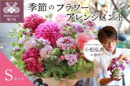 花のある生活～小松弘典が手がける 季節のフラワーアレンジメント～Sサイズ