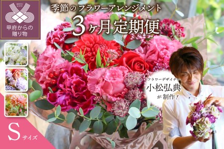 【3ヶ月定期便】小松弘典が手がける季節のフラワーアレンジメント　Sサイズ