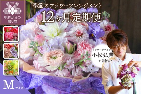 【12ヶ月定期便】小松弘典が手がける季節のフラワーアレンジメント　Mサイズ