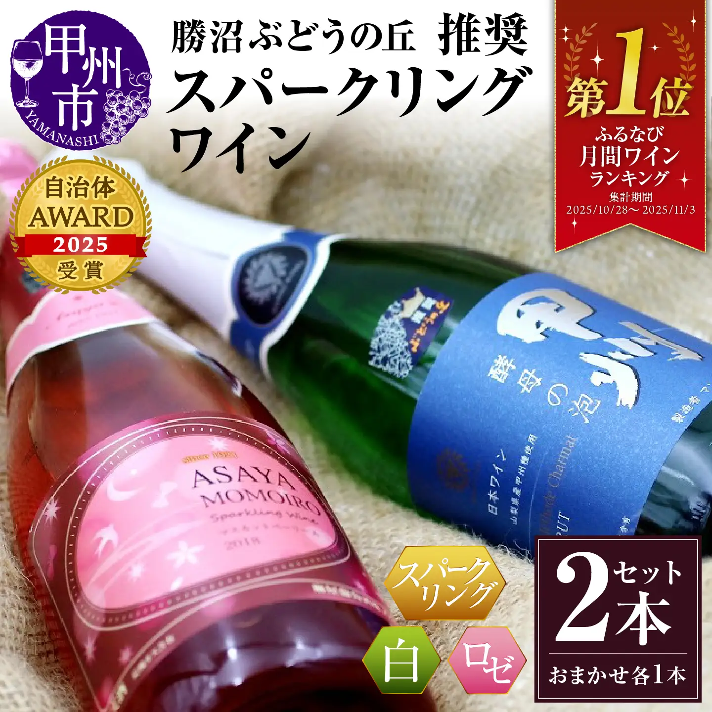 ワイン 勝沼ぶどうの丘推奨 スパークリングワイン 白&ロゼ ２本セット（KBO）B2-643