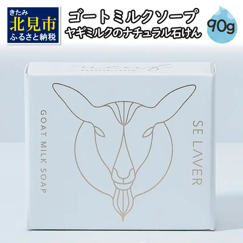 ゴートミルクソープ ( 石鹸 せっけん 敏感肌 アトピー 保湿 )【055-0009】