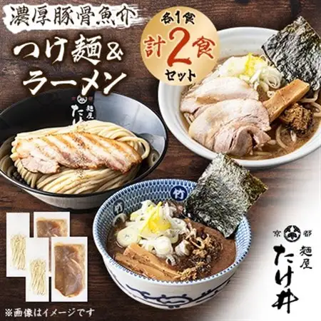 【京都 麺屋たけ井】 濃厚豚骨魚介 つけ麺＆ラーメン セット 自宅で本格お店の味 リピーター続出!_麺 ラーメン  らーめん 拉麺  麺   _【配送不可地域：離島】【1133678】