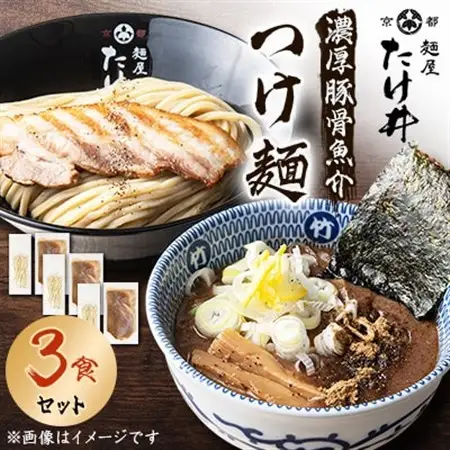 【京都 麺屋たけ井】 濃厚豚骨魚介 つけ麺3食セット 城陽の老舗ラーメン・つけ麺店の逸品_麺   _【配送不可地域：離島】【1133679】