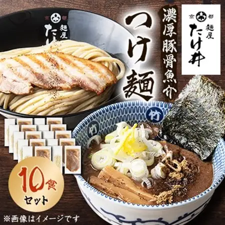 【京都 麺屋たけ井】 濃厚豚骨魚介 つけ麺10食セット 城陽の老舗ラーメン・つけ麺店の逸品_麺   _【配送不可地域：離島】【1133680】