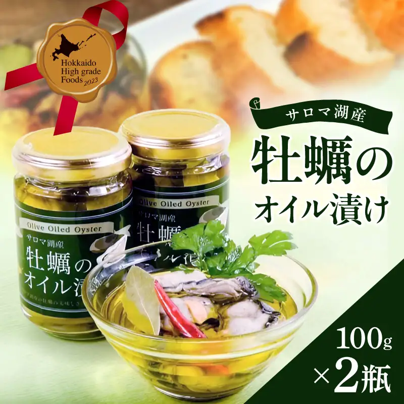 サロマ湖産 牡蠣のオイル漬け ( 牡蠣 カキ かき オイル漬け オリーブオイル 瓶詰め セット )【107-0005】