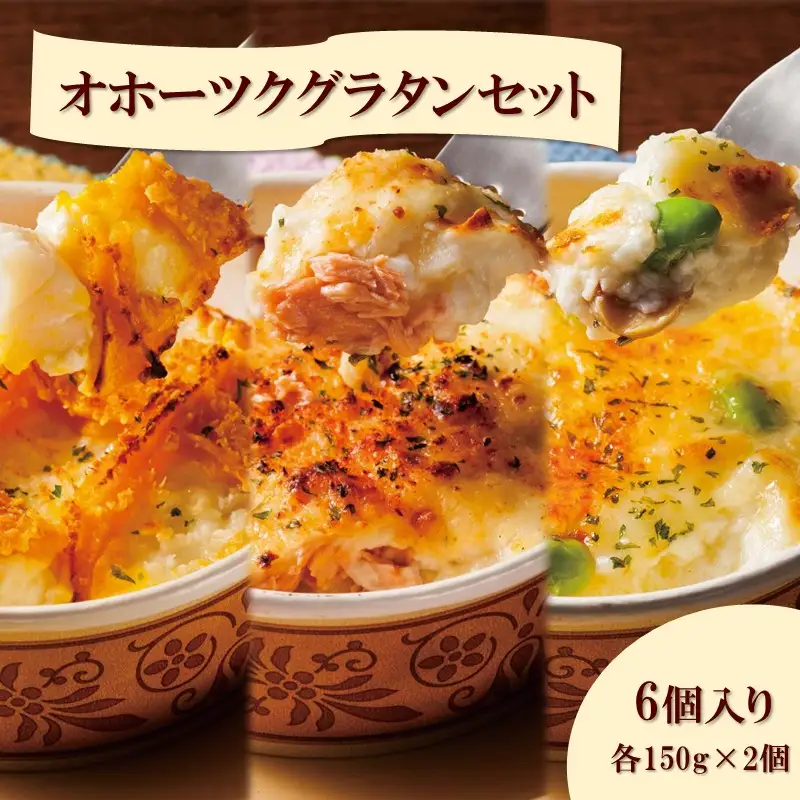 オホーツクグラタンセット 6個入り ( 加工品 グラタン 帆立 鮭 牡蠣 セット 詰め合わせ )【107-0008】