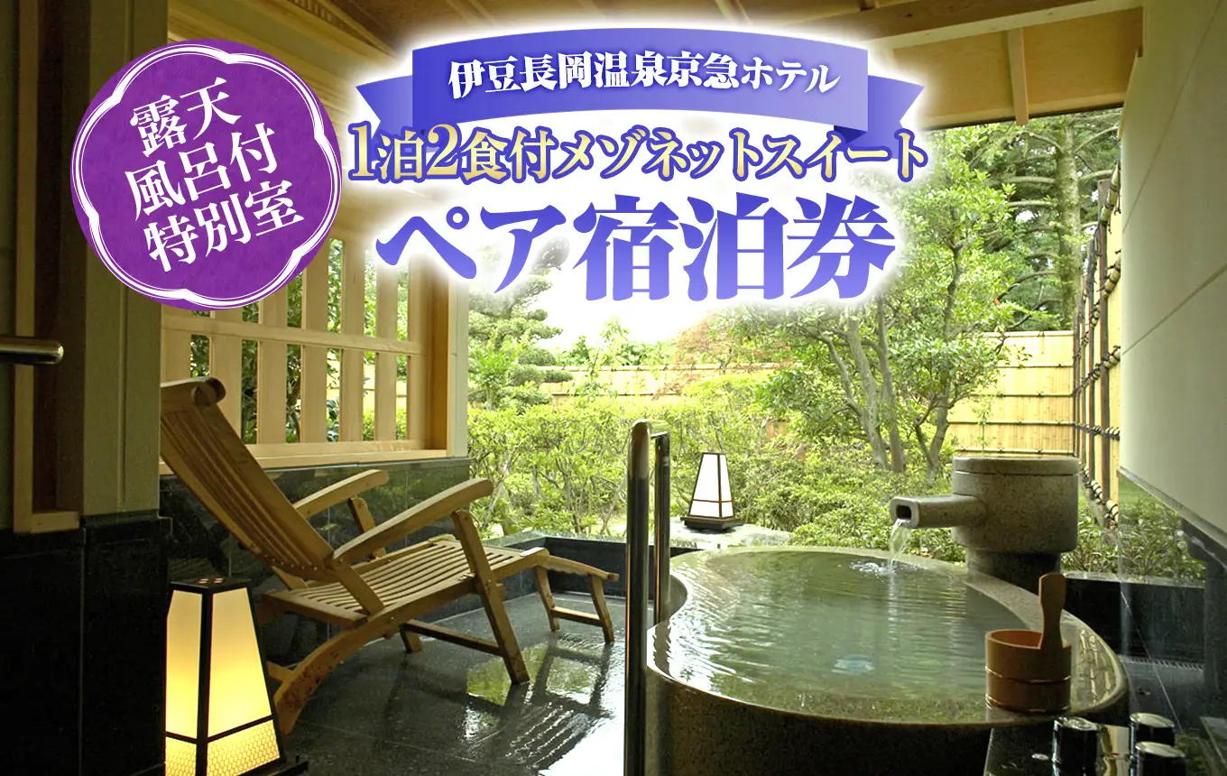 京急ホテル 土日祝利用可能！ 1泊2食付 露天風呂付特別室メゾネットスイートペア宿泊券