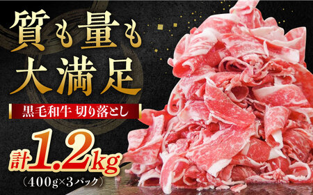 黒毛和牛 牛肉切り落とし1.2kg / 牛肉切り落とし [IAX003]