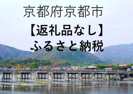 【ふるさと納税】京都府京都市への寄付（返礼品はありません）
