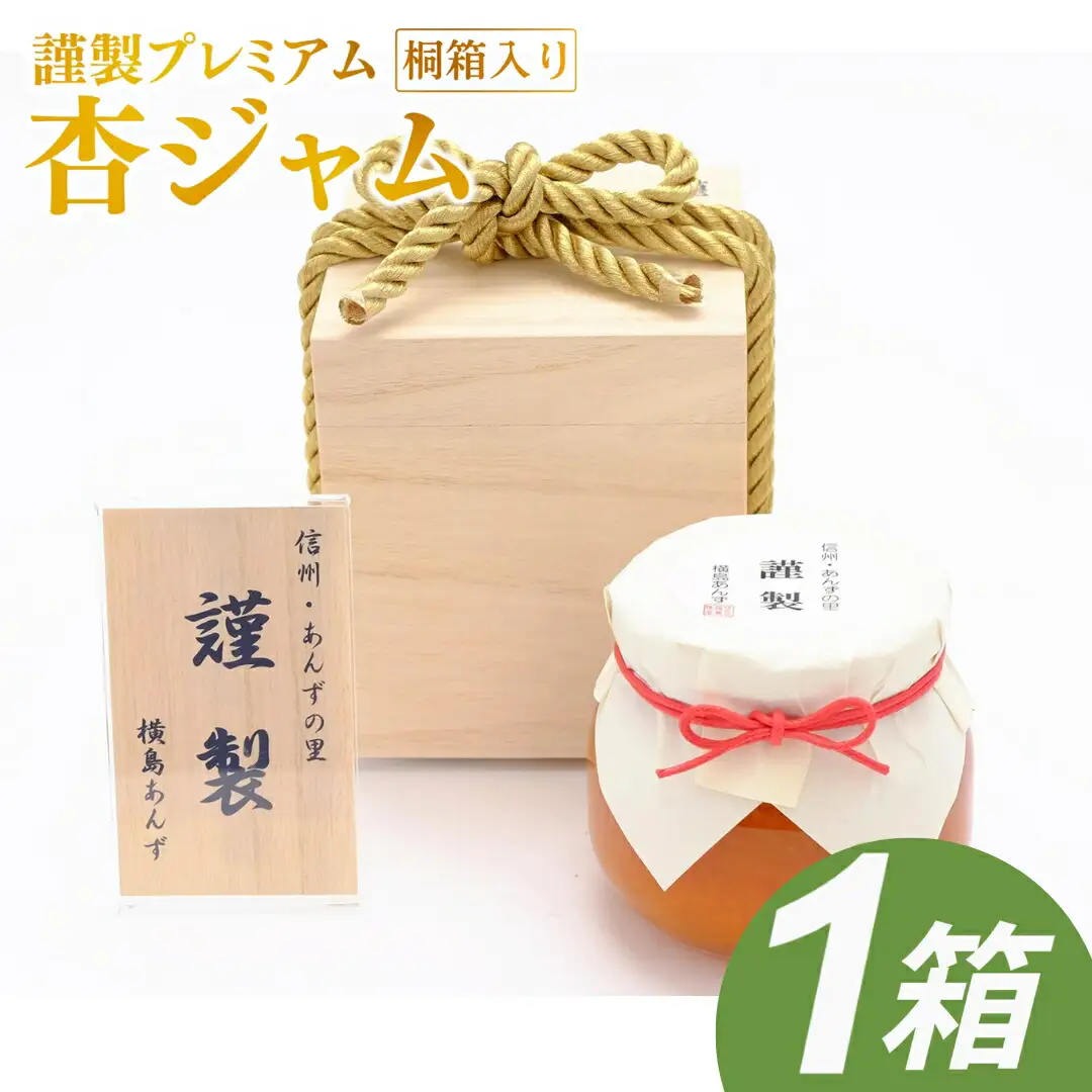 【数量限定】杏ジャム 高級生あんずハーコット 謹製プレミアム |あんず