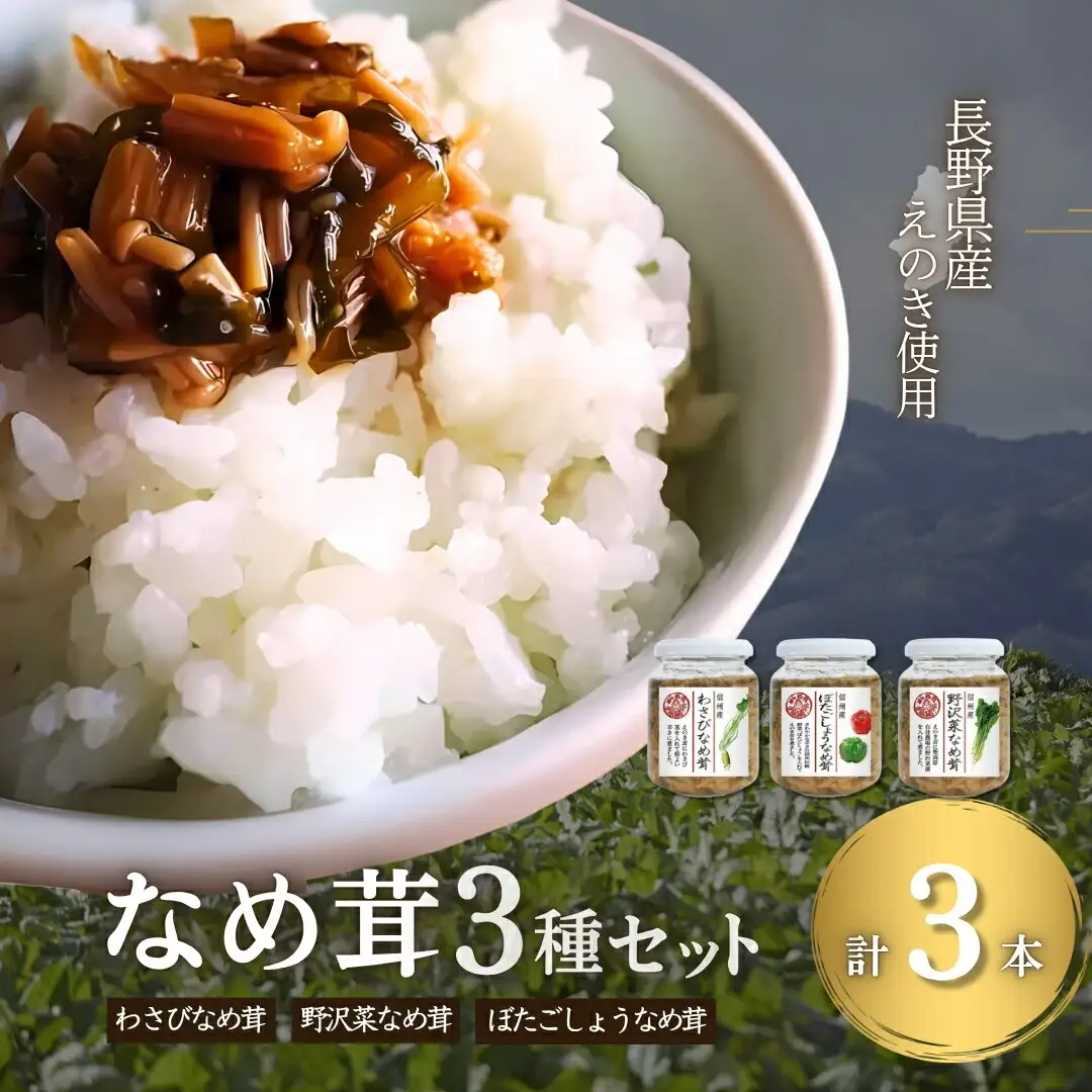 なめ茸 人気3種セット (160g×各1本) |なめ茸