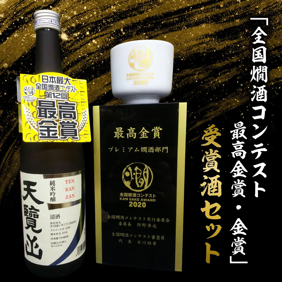 【日本酒】「全国燗酒コンテスト最高金賞・金賞」受賞酒セット お酒 純米大吟醸酒 純米吟醸酒 HNNBG005
