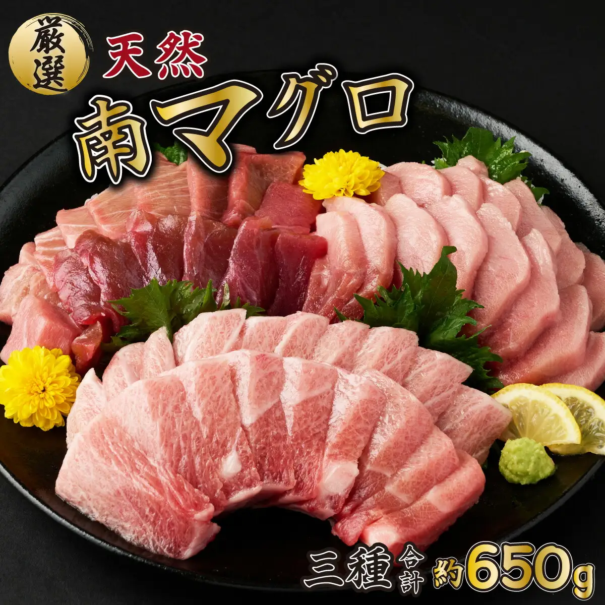 天然南マグロ 赤身中トロ大トロ 約650g マグロ ge003
