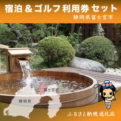 0200-18-02 富士宮市ゴルフ場共通利用券・宿泊施設利用券セット 寄附額20万円コース