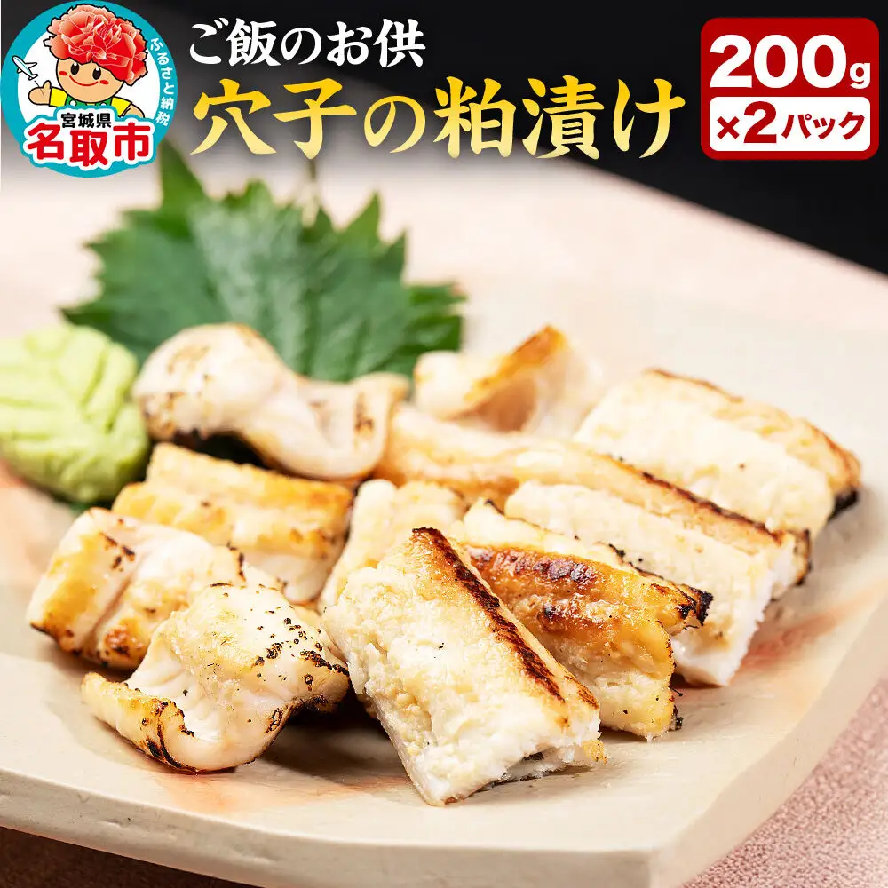 『あなごの粕漬け』200g×2P 漁亭 浜や × 宝船 浪の音 閖上マリアージュ 穴子 ご飯のお供 お酒の肴