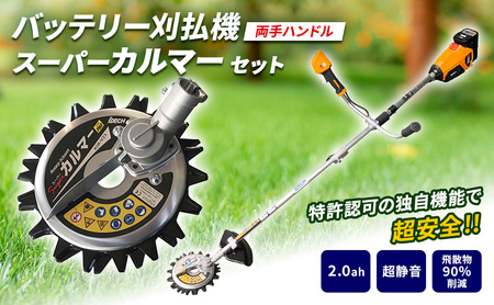 草刈り機 スーパーカルマー elex 両手ハンドル 2.0Ah バッテリー 仕様