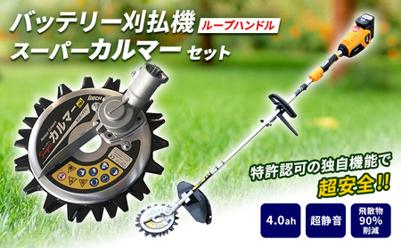 草刈り機 スーパーカルマー elex ループ 両手 ハンドル 2.0Ah 4.0Ah バッテリー 仕様 アイデック 除草 刈払機 電動 充電式 刈払い機 草刈機 草刈 草刈り 道具 立ったまま 安全 園芸 DIY ガーデニング 芝刈機 芝刈り機 兵庫