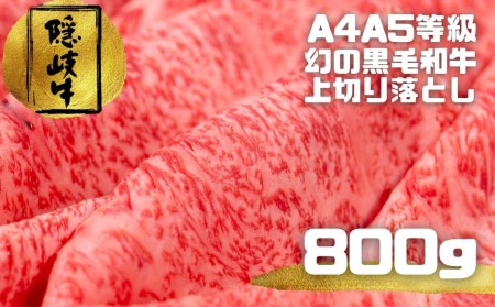 【A5・A4等級】幻の黒毛和牛・隠岐牛上切り落とし800g 母の日 父の日