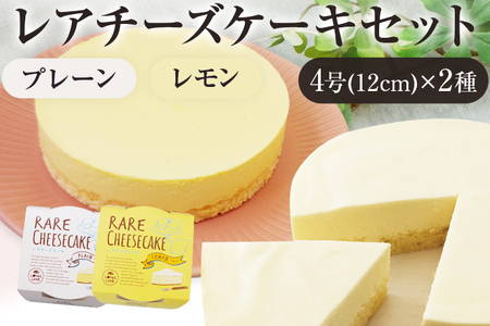 レアチーズケーキセット プレーン1個/レモン1個 合計2個 約180g 2ホール レアチーズ チーズケーキ ケーキ レモン デザート スイーツ お菓子 グルメ ギフト 贈り物 プレゼント