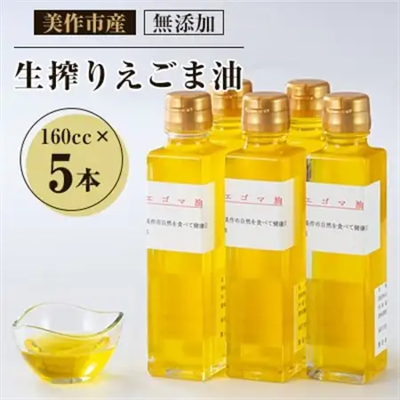 美作市産　無添加生搾りえごま油　160cc×5本_調味料 えごま油 食用油 _【1135097】