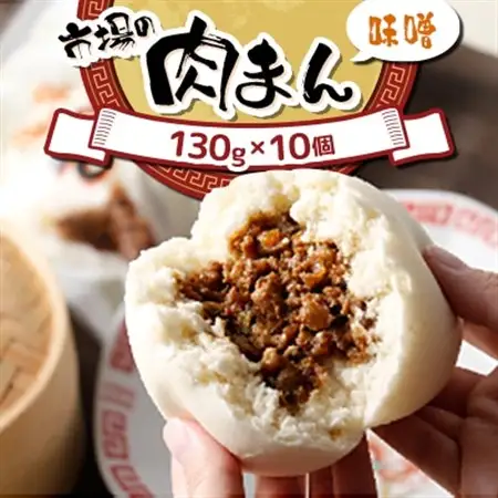 北海道 十勝 帯広 市場の 肉まん 【味噌】 10個_惣菜・加工品   _【配送不可地域：離島】【1212718】