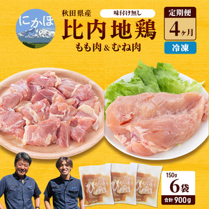 秋田県産 比内 地鶏 定期便 900g(150g×6袋×4ヶ月 計3.6kg 小分け もも ムネ 味付け無し） 贅沢 比内地鶏 鶏肉 鶏もも肉 鶏ムネ肉 鳥肉 鶏胸肉 冷凍 