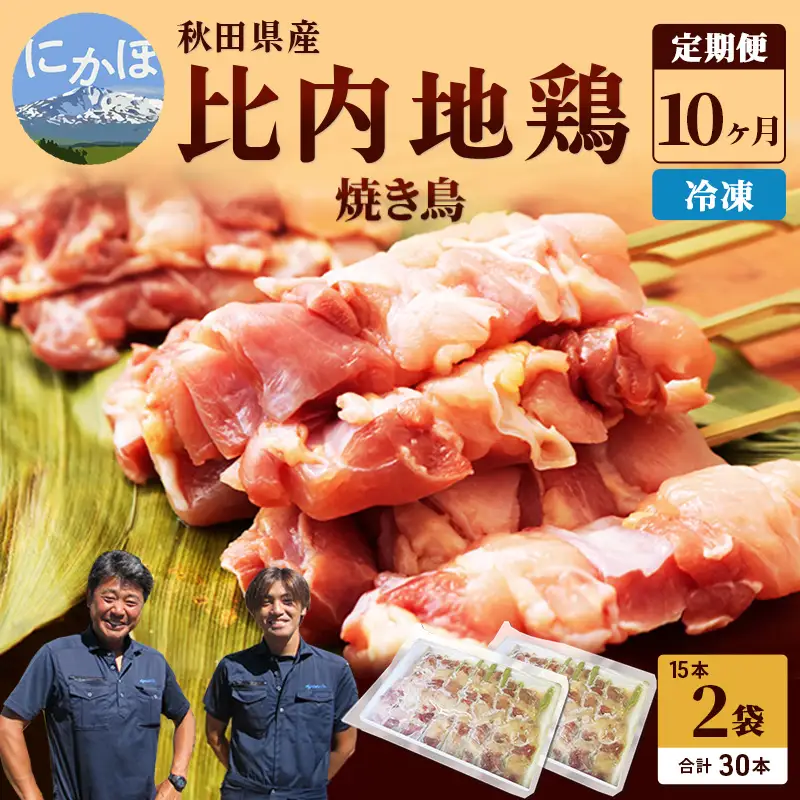 秋田県産比内地鶏肉 焼き鳥の定期便（30本×10ヵ月）（焼鳥 10ヶ月 もも肉 むね肉） やきとり 